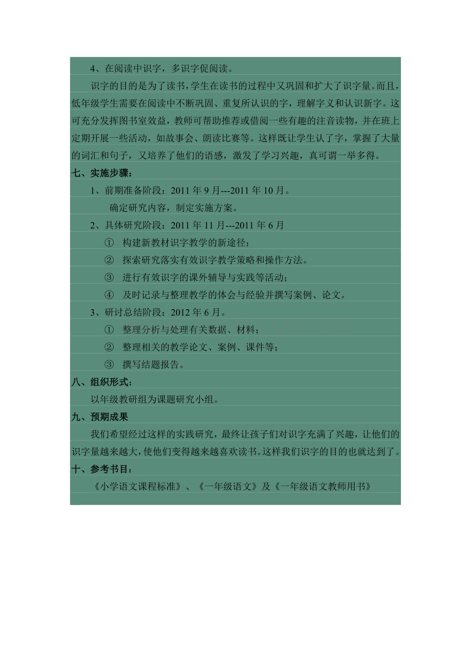 小学一年级识字教学研究方案.doc_第3页