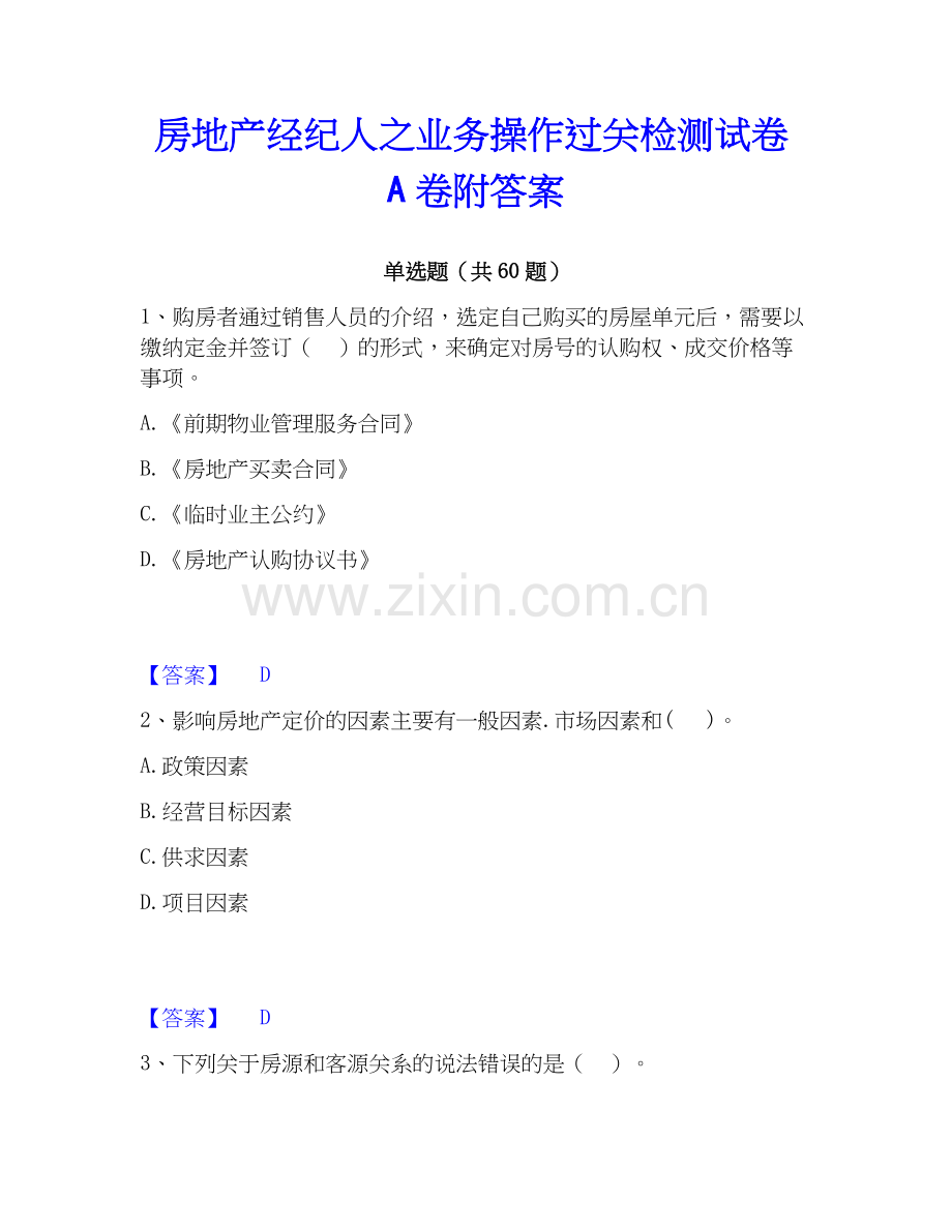 房地产经纪人之业务操作过关检测试卷A卷附答案.docx_第1页