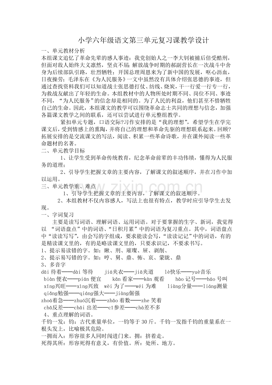 小学六年级语文复习课教案.doc_第1页