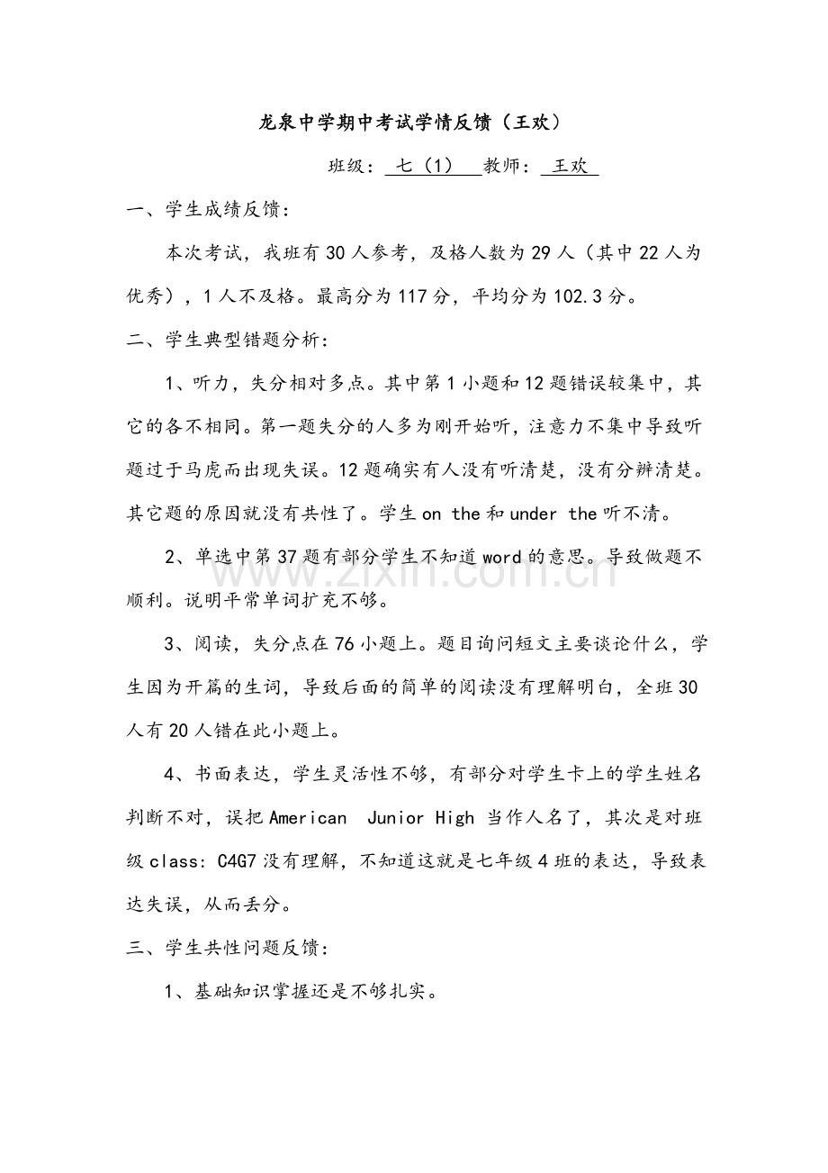 王欢龙泉中学期中考试学情反馈.doc_第1页