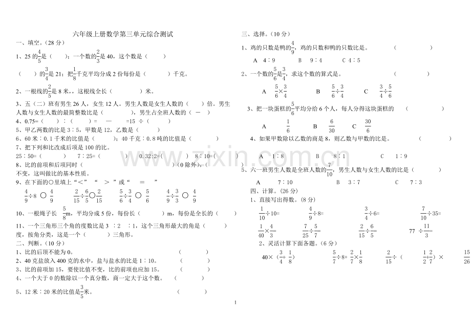 六年级上册数学第三单元综合测试.doc_第1页