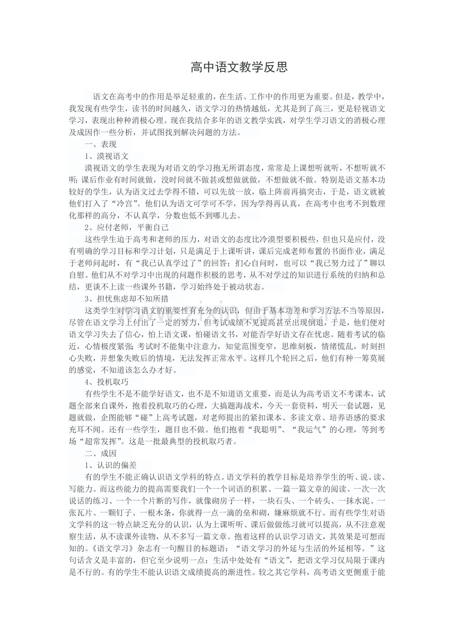 高中语文教学反思.doc_第1页