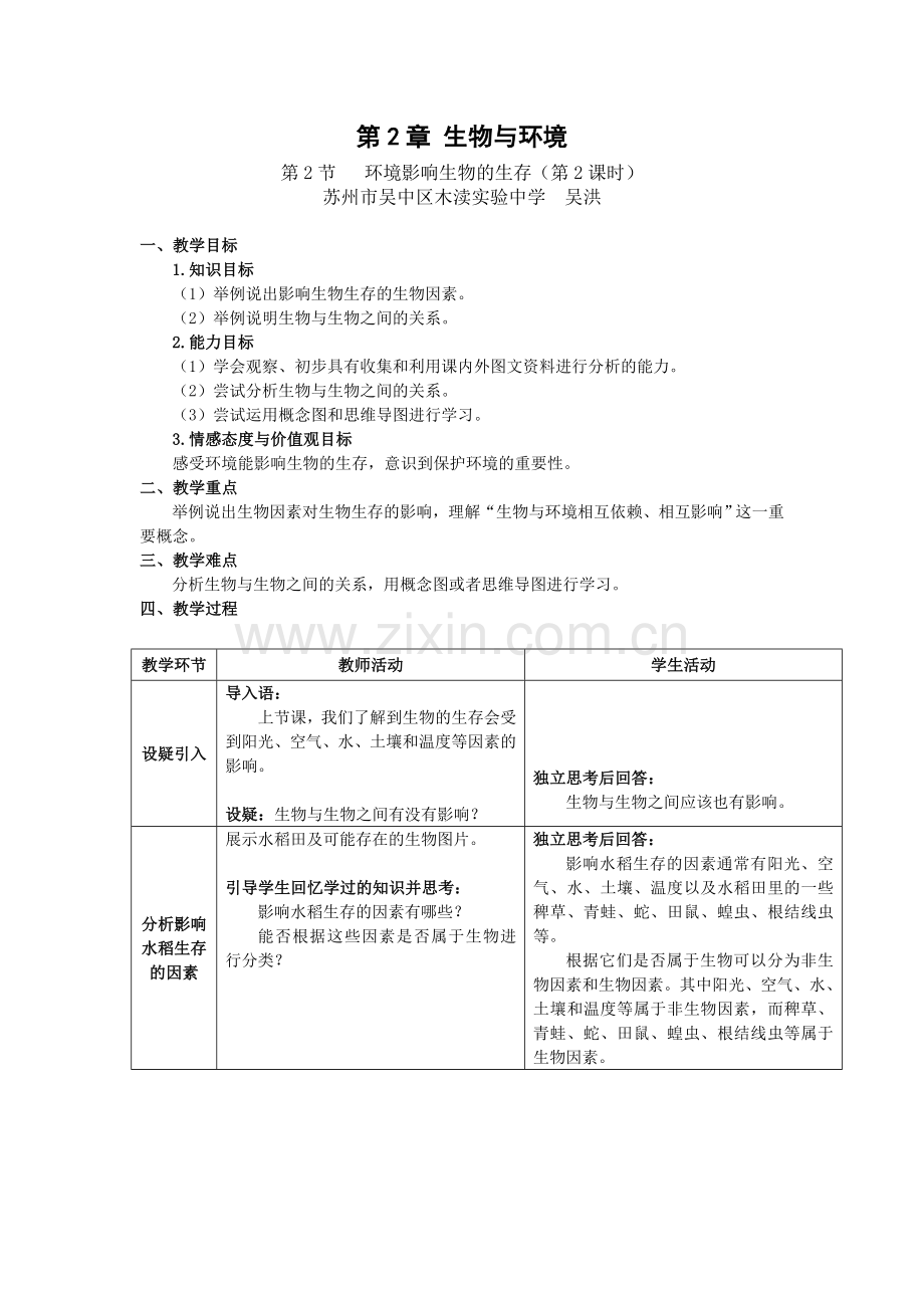 环境影响生物的生存-教学设计.doc_第1页