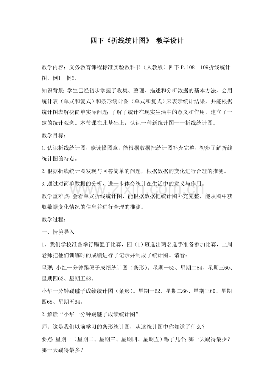 折线统计图教学设计四下.doc_第1页