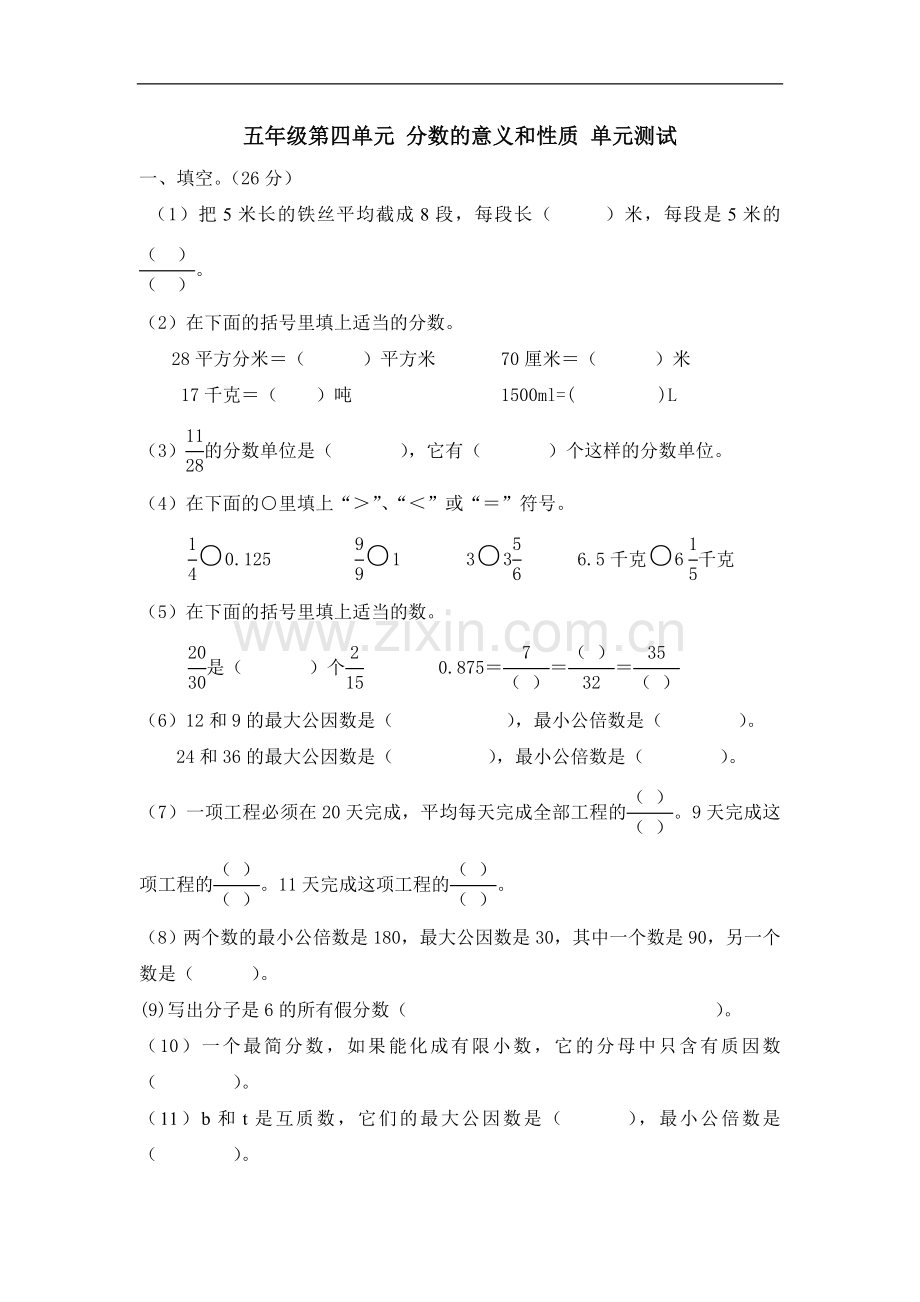 五年级第四单元分数的意义和性质单元测试.doc_第1页