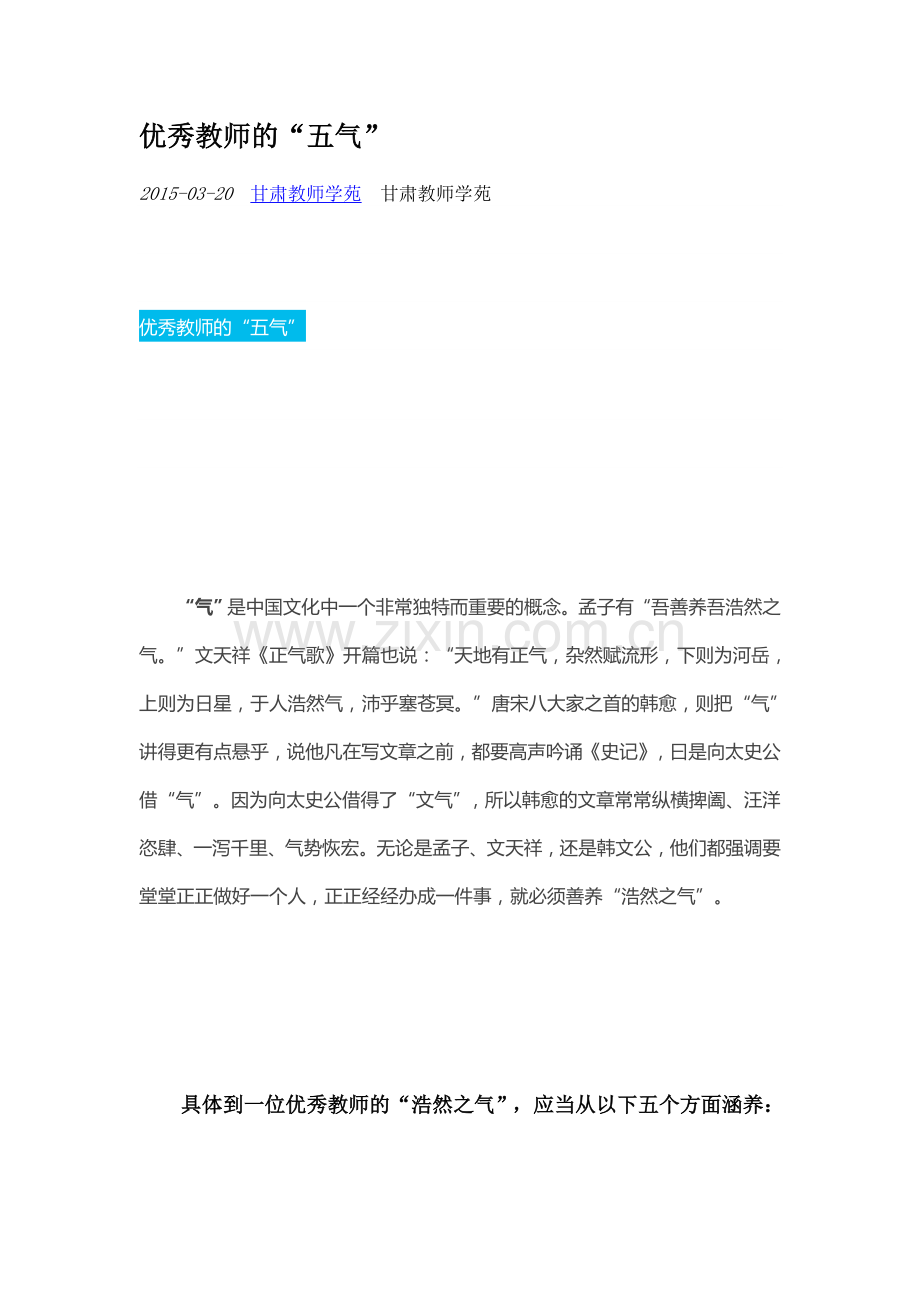 优秀教师的五气.doc_第1页