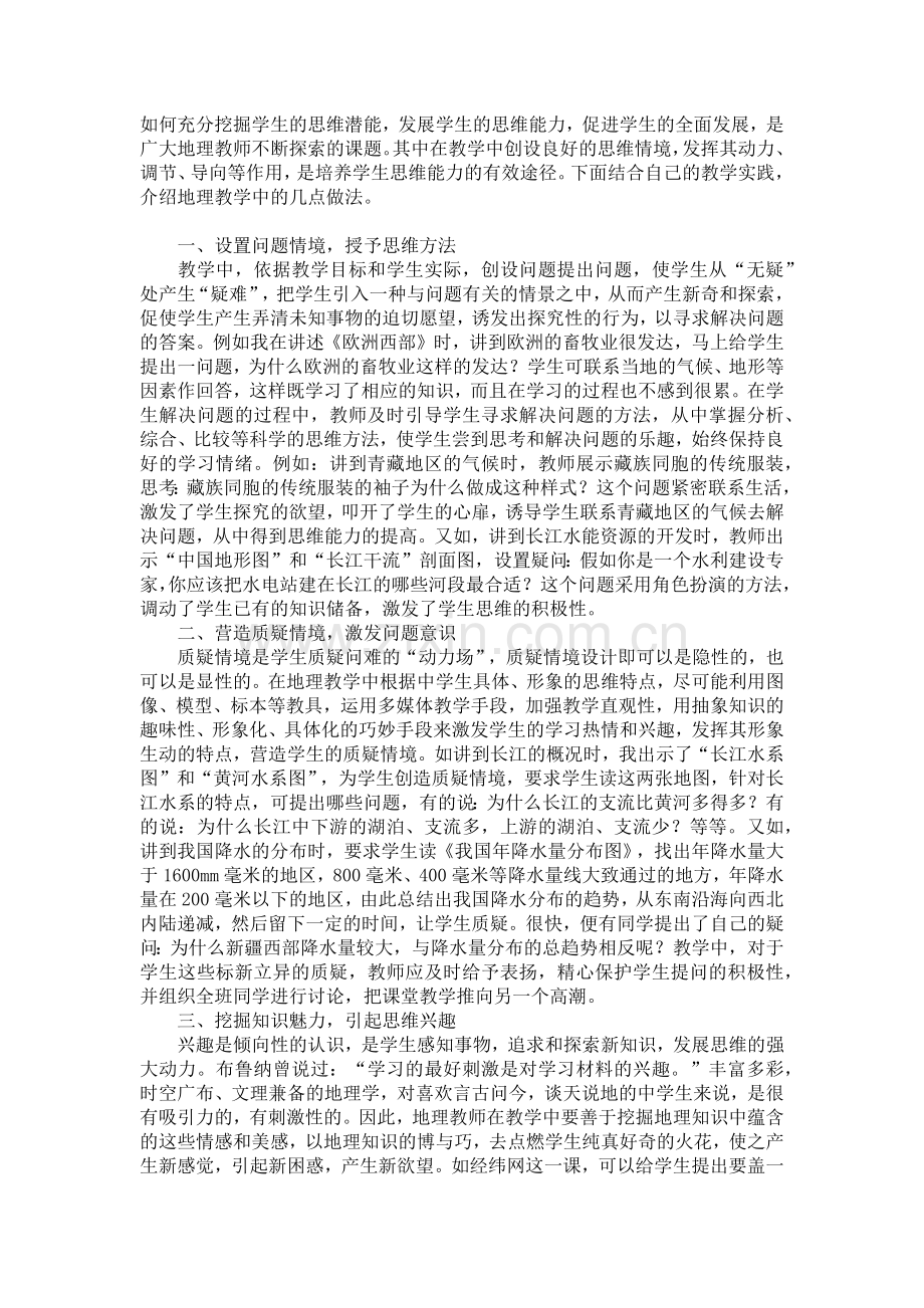 如何充分挖掘学生的思维潜能.docx_第1页