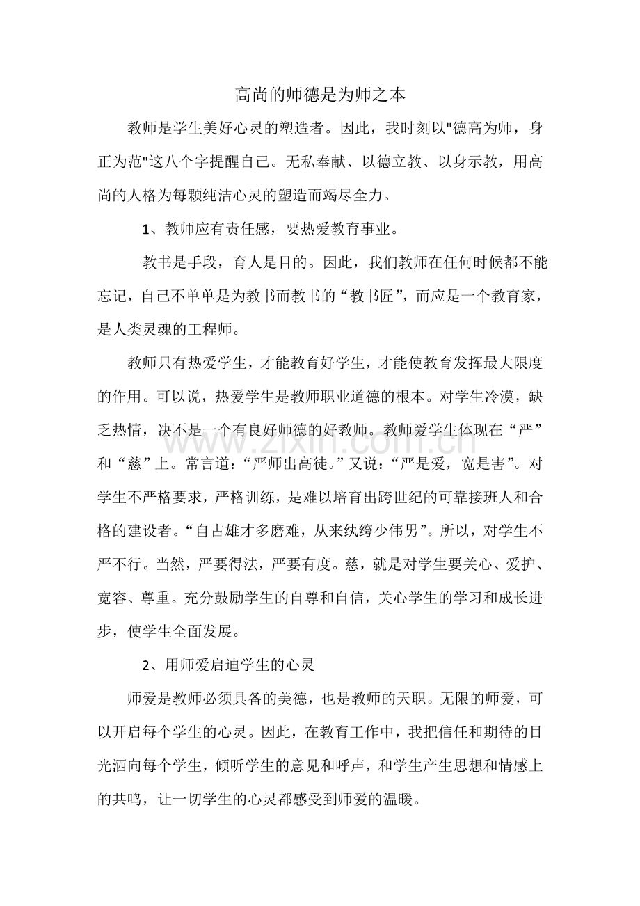 高尚的师德是为师之本.doc_第1页