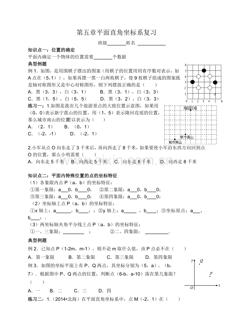 第五章平面直角坐标系复习.doc_第1页