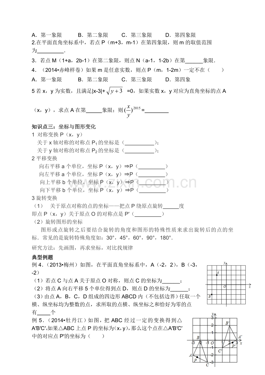 第五章平面直角坐标系复习.doc_第2页