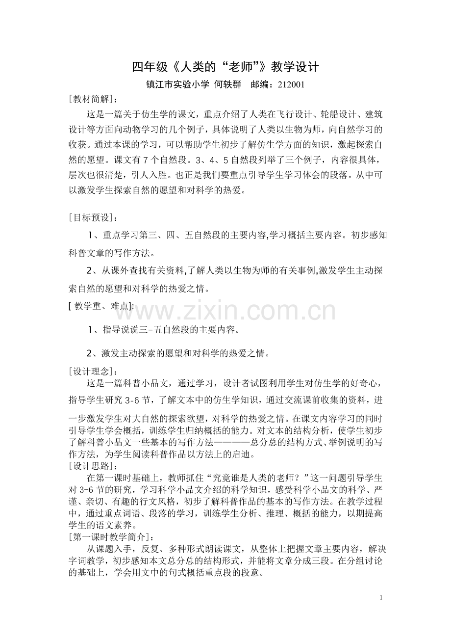 人类的老师教学设计.doc_第1页