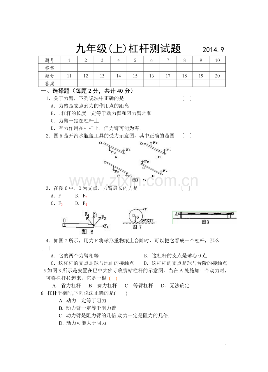 九年级(上)杠杆测试题.doc_第1页