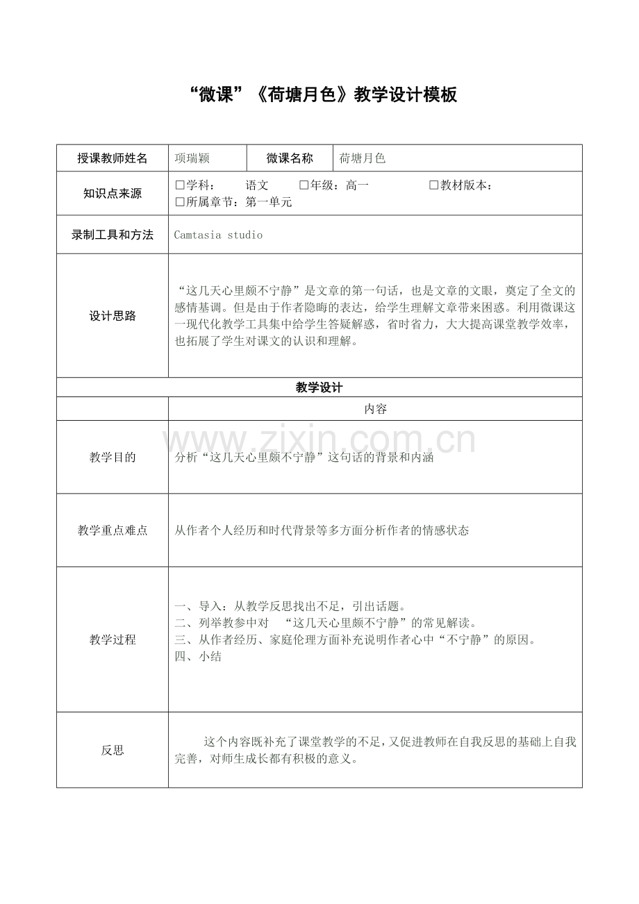 《荷塘月色》微课教学设计.doc_第1页