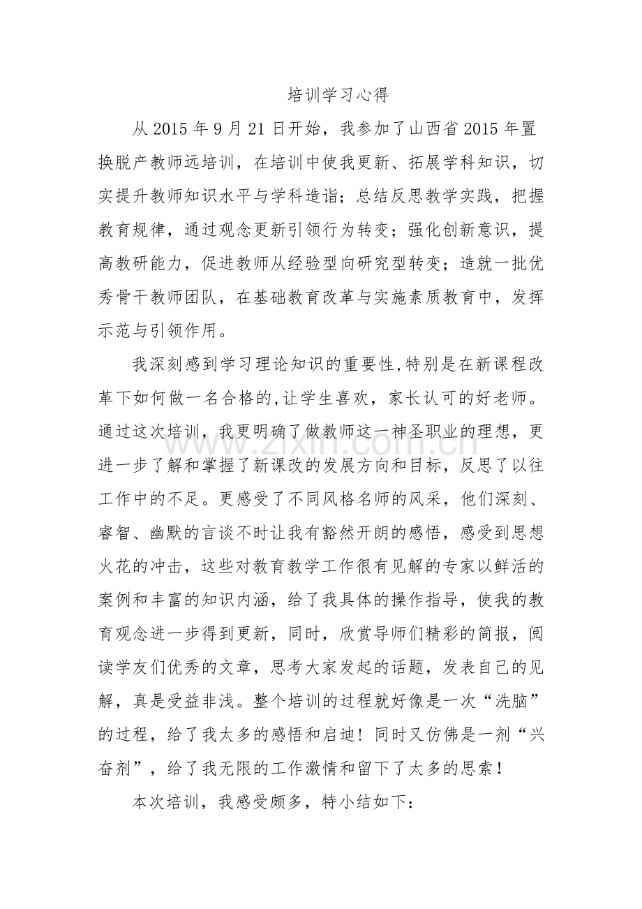 培训学习心得.doc_第1页