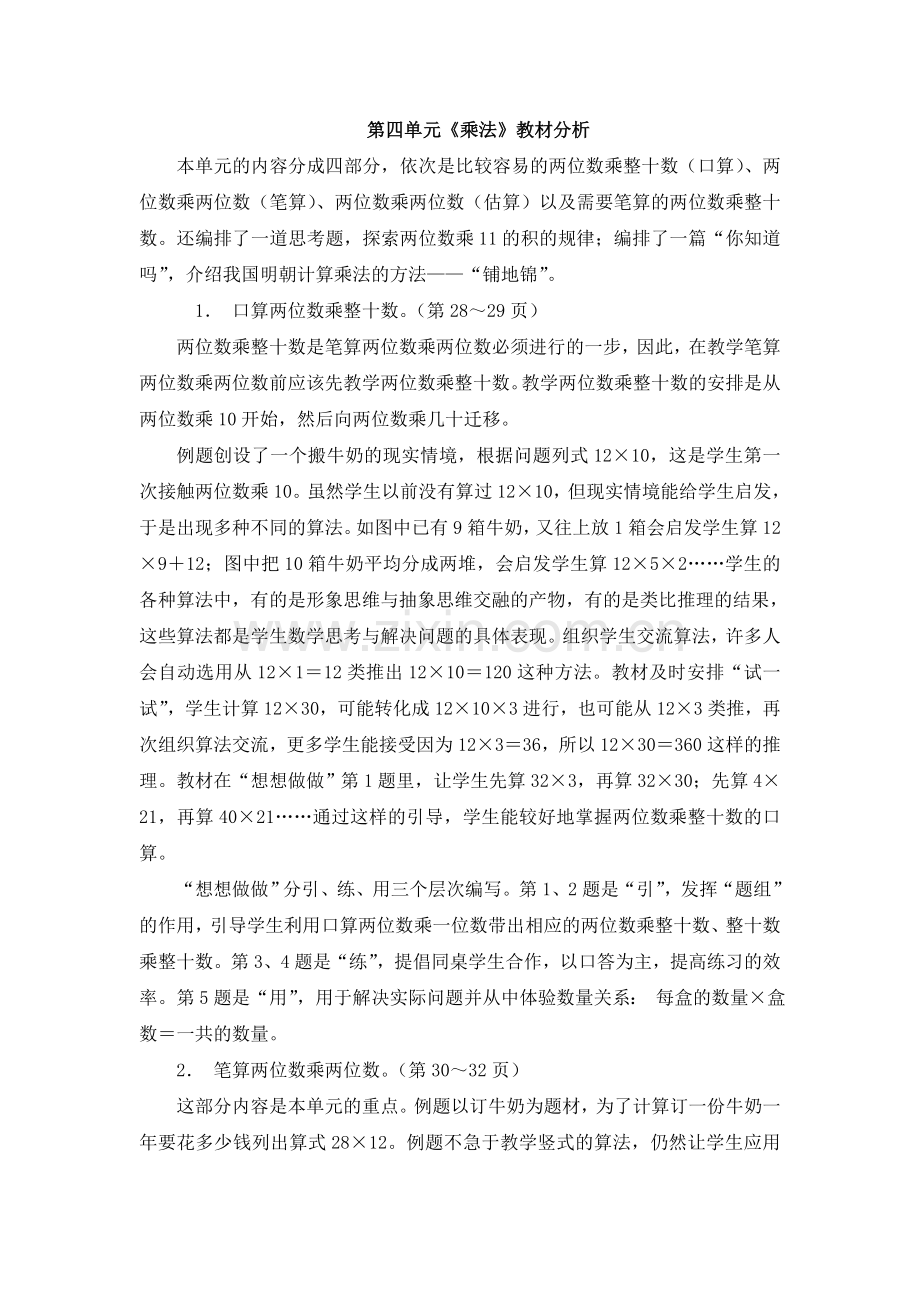 第四单元《乘法》教材分析.doc_第1页