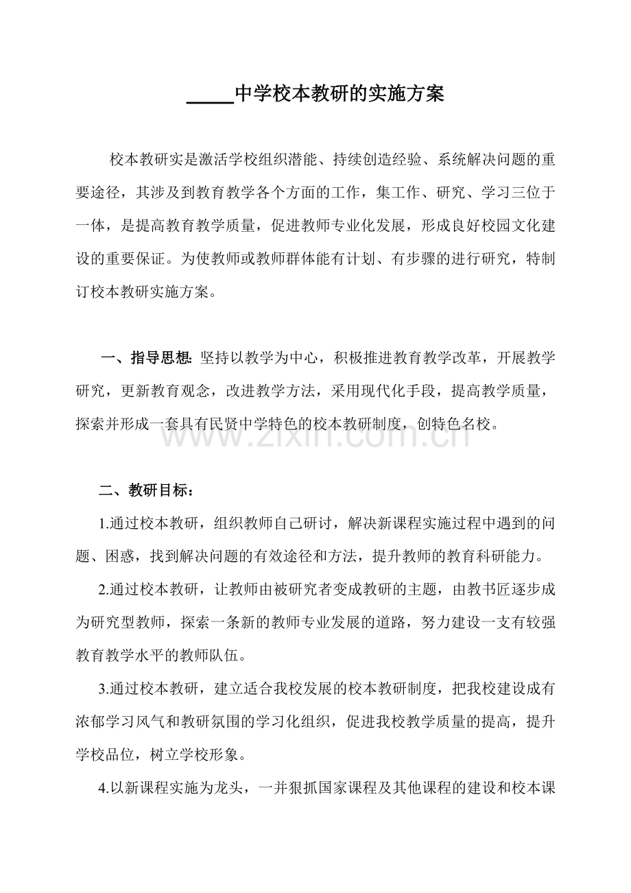 中学校本教研的实施方案.doc_第1页