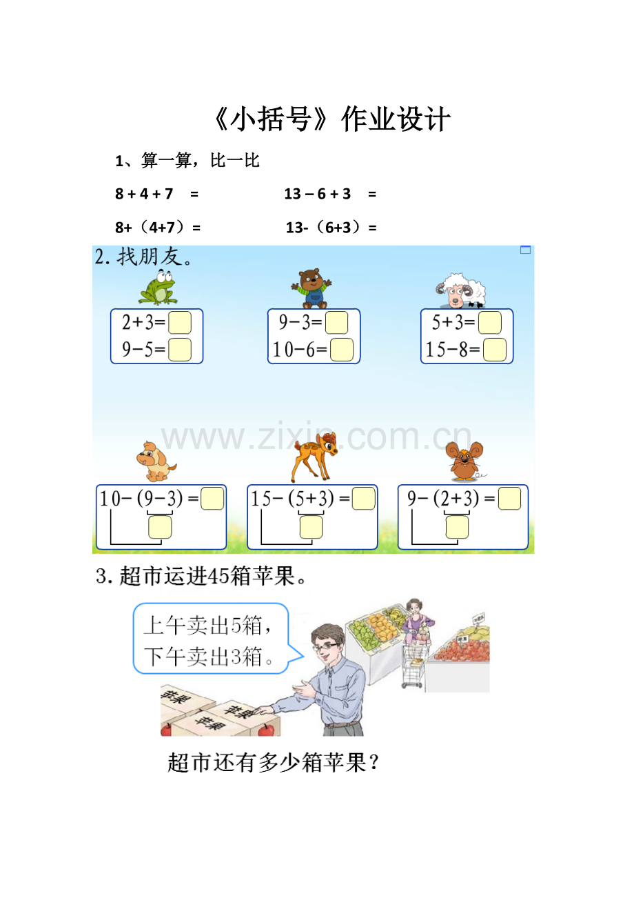 小学数学人教一年级《小括号》作业设计.docx_第1页