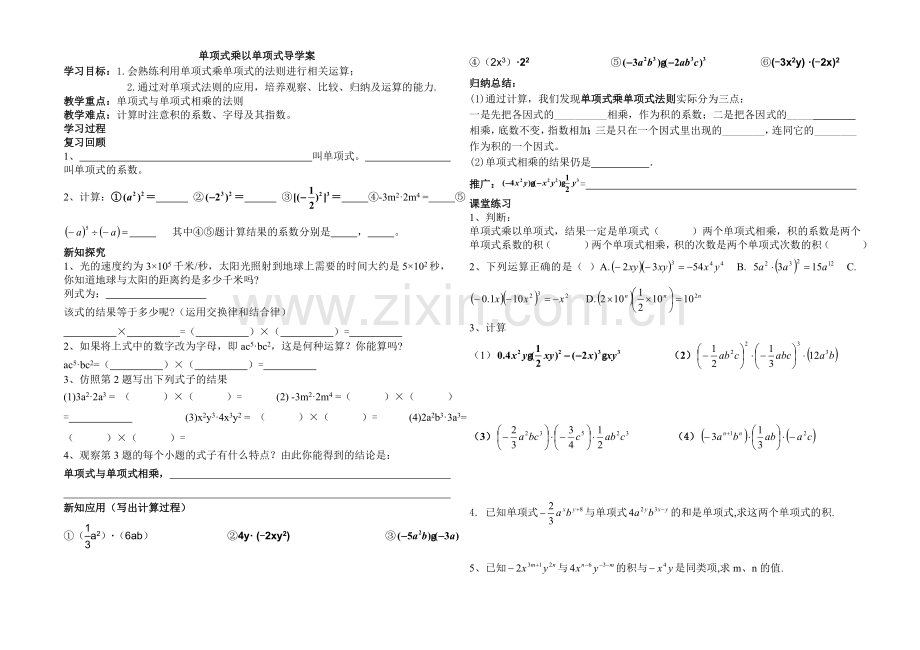 单项式乘以单项式导学案.doc_第1页