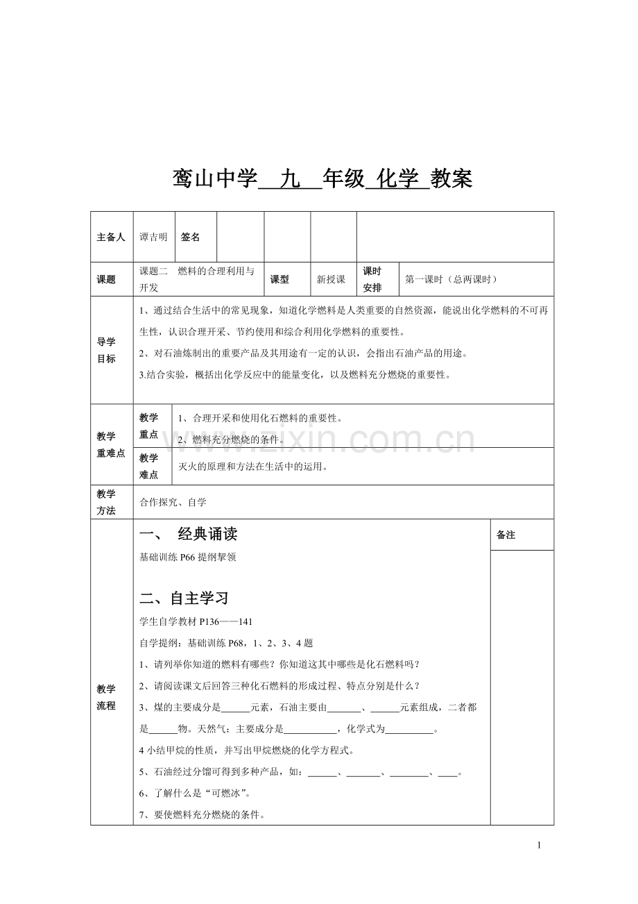 七单元课题二燃料的合理开发与利用教学设计.doc_第1页