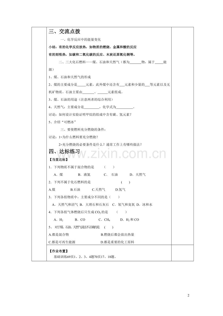 七单元课题二燃料的合理开发与利用教学设计.doc_第2页