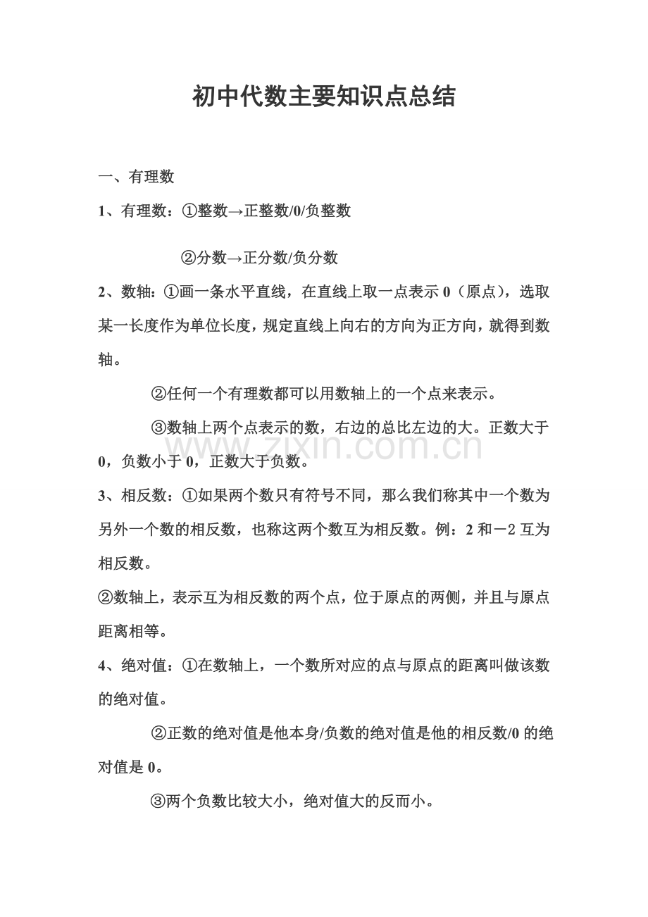 初中代数部分知识点大全.doc_第1页