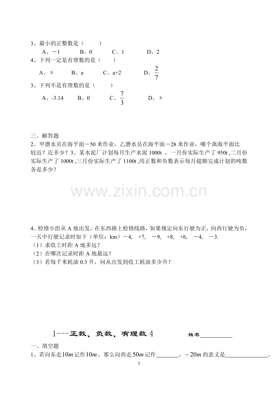 七年级上正数、负数、有理数同步练习题.doc_第1页