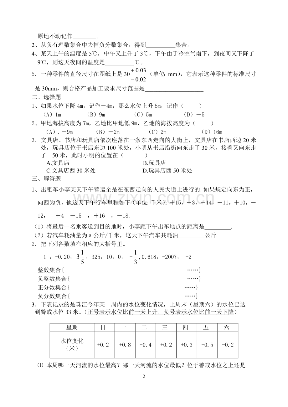 七年级上正数、负数、有理数同步练习题.doc_第2页