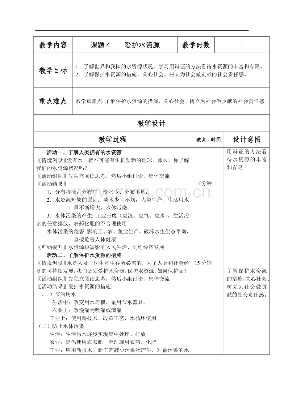 爱护水资源教学流程.doc_第1页