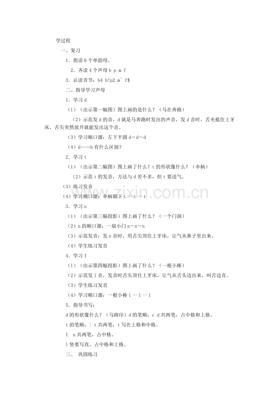 (部编)人教一年级上册d.t.n.l的教学过程.doc_第1页