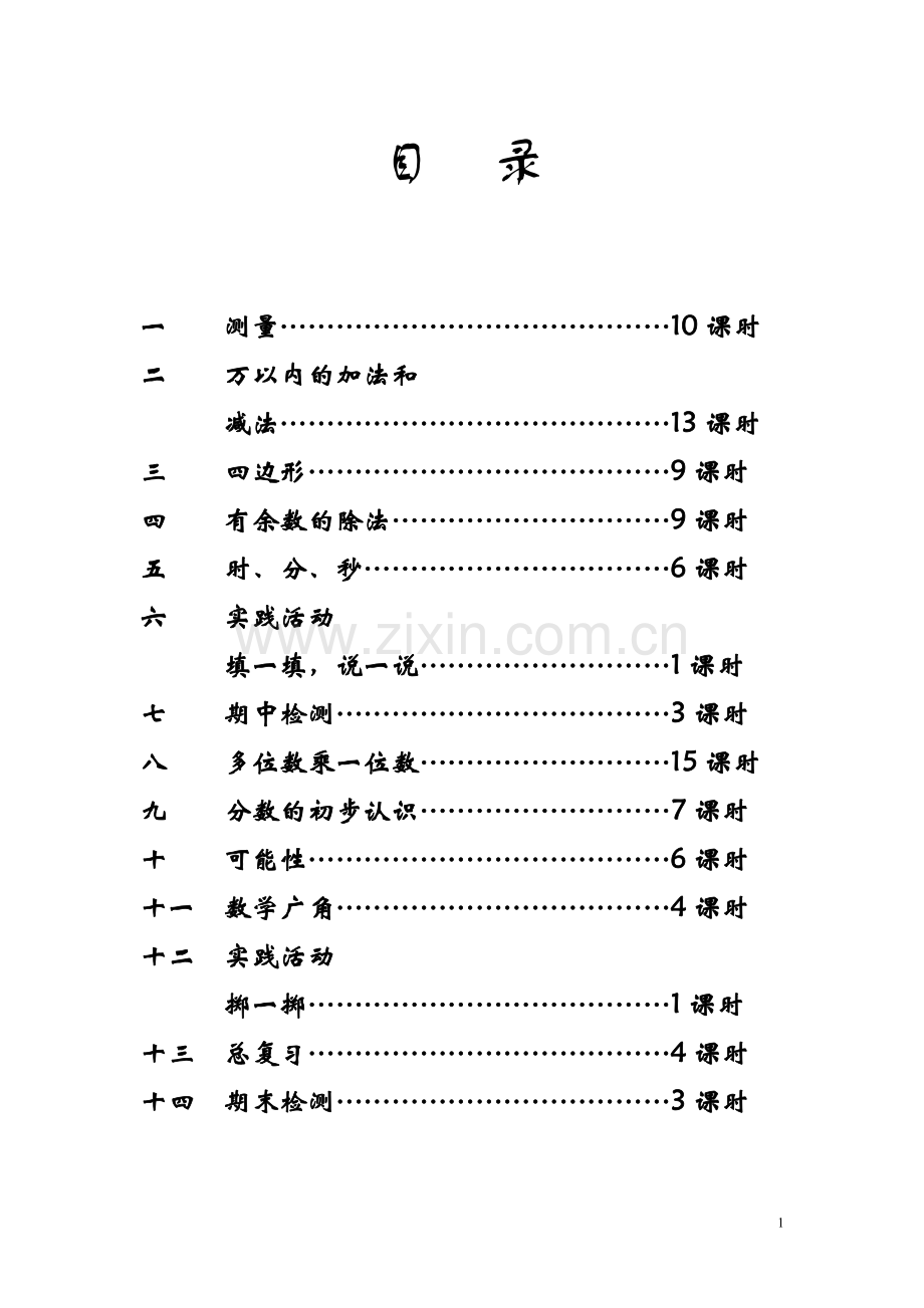 人教版新课标三年级数学教案(上册).doc_第1页