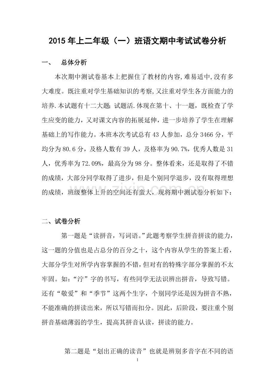 二年级语文下册期中考试试卷分析.doc_第1页