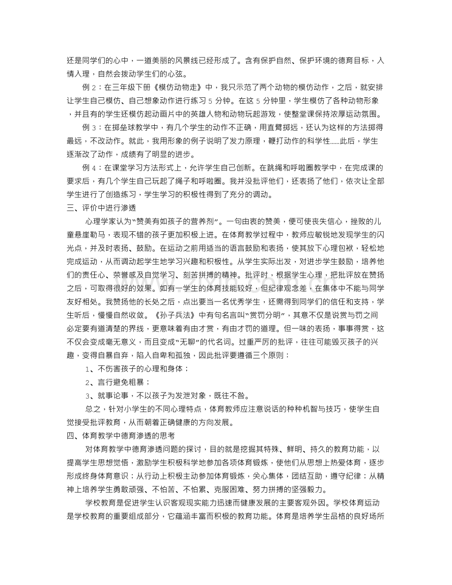 小学体育教育中德育渗透浅谈Word文档.doc_第3页