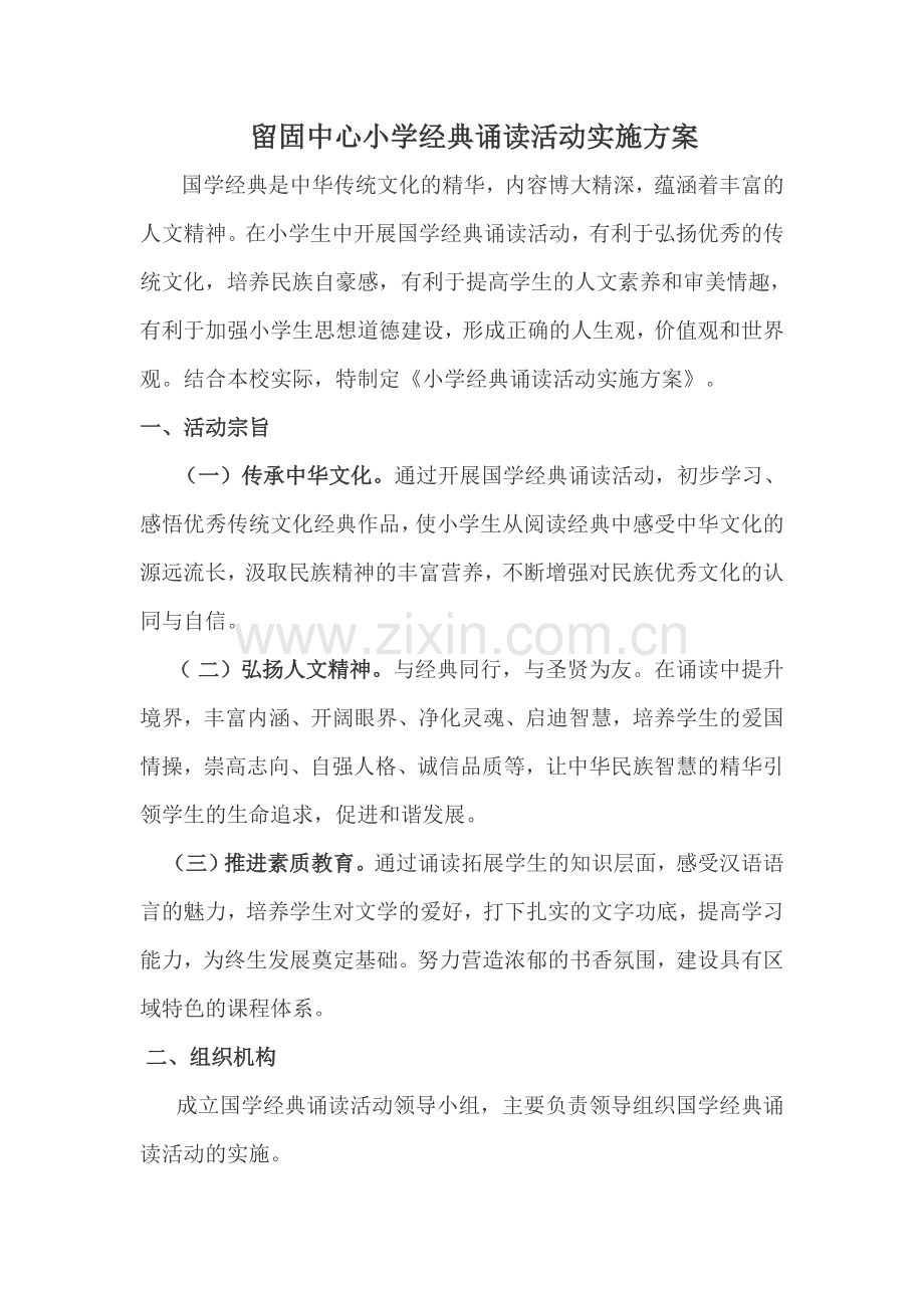 经典诵读活动实施方案.doc_第1页