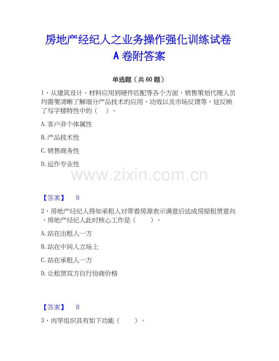 房地产经纪人之业务操作强化训练试卷A卷附答案.docx_第1页