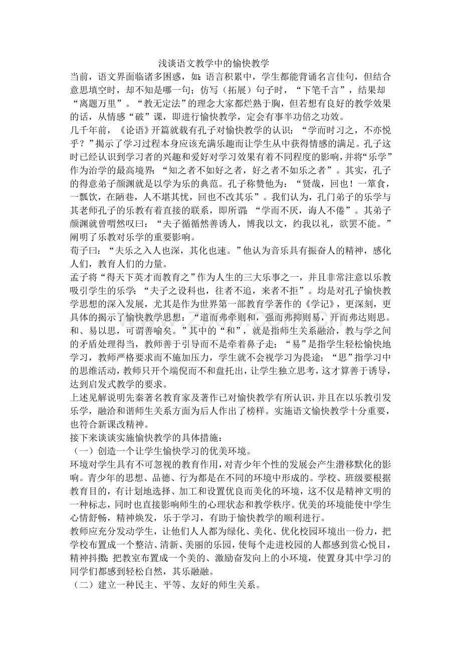 浅谈语文教学中的愉快教学.doc_第1页