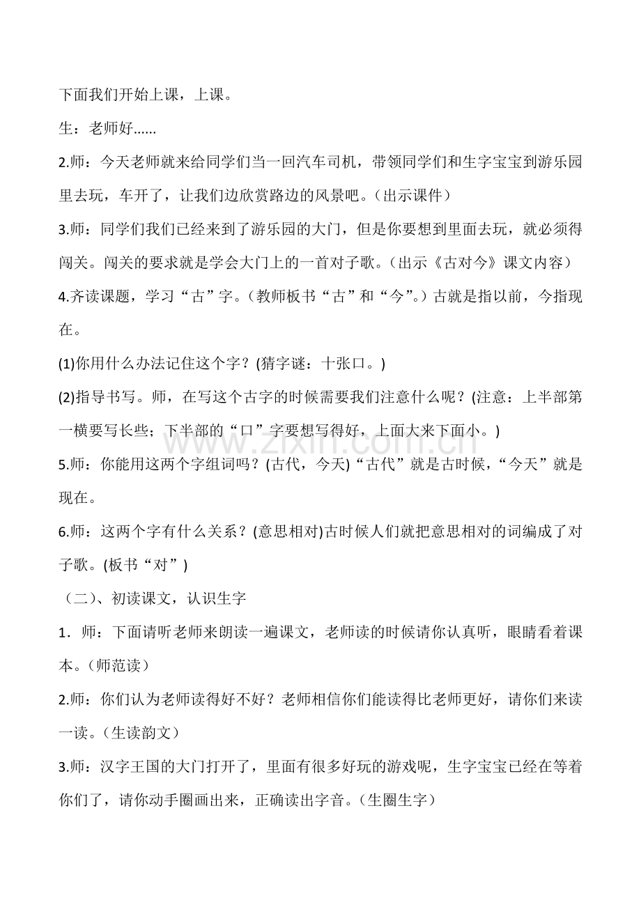 (部编)人教语文一年级下册《古对今》.docx_第2页