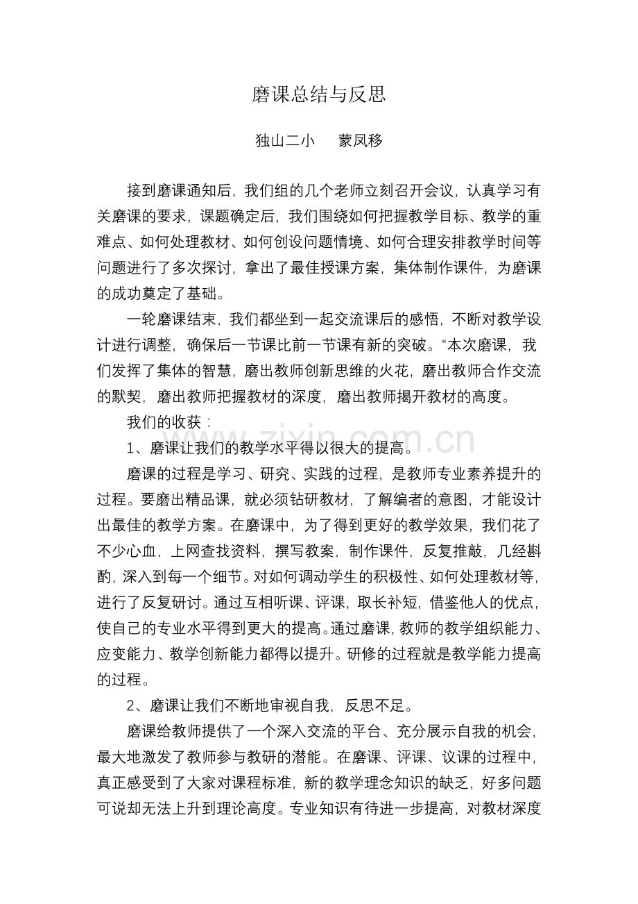 磨课总结与反思.doc_第1页