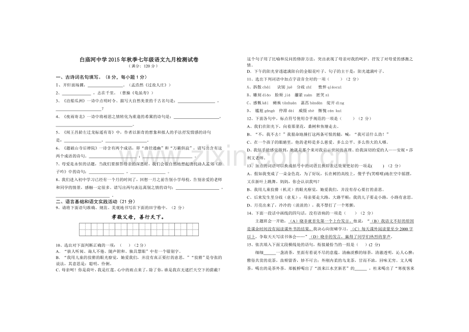 白庙河中学九月份七年级语文月考试题及答案.doc_第1页