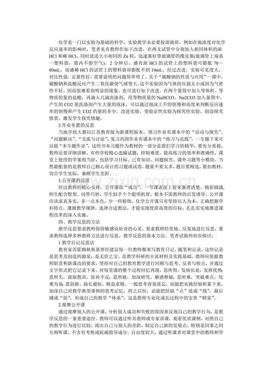 新课改下高中化学教学反思.doc_第2页