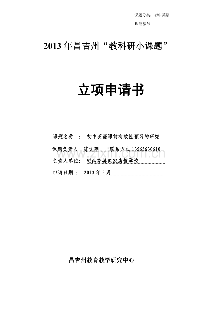 小课题课前有效性的预习立项申请表.doc_第1页