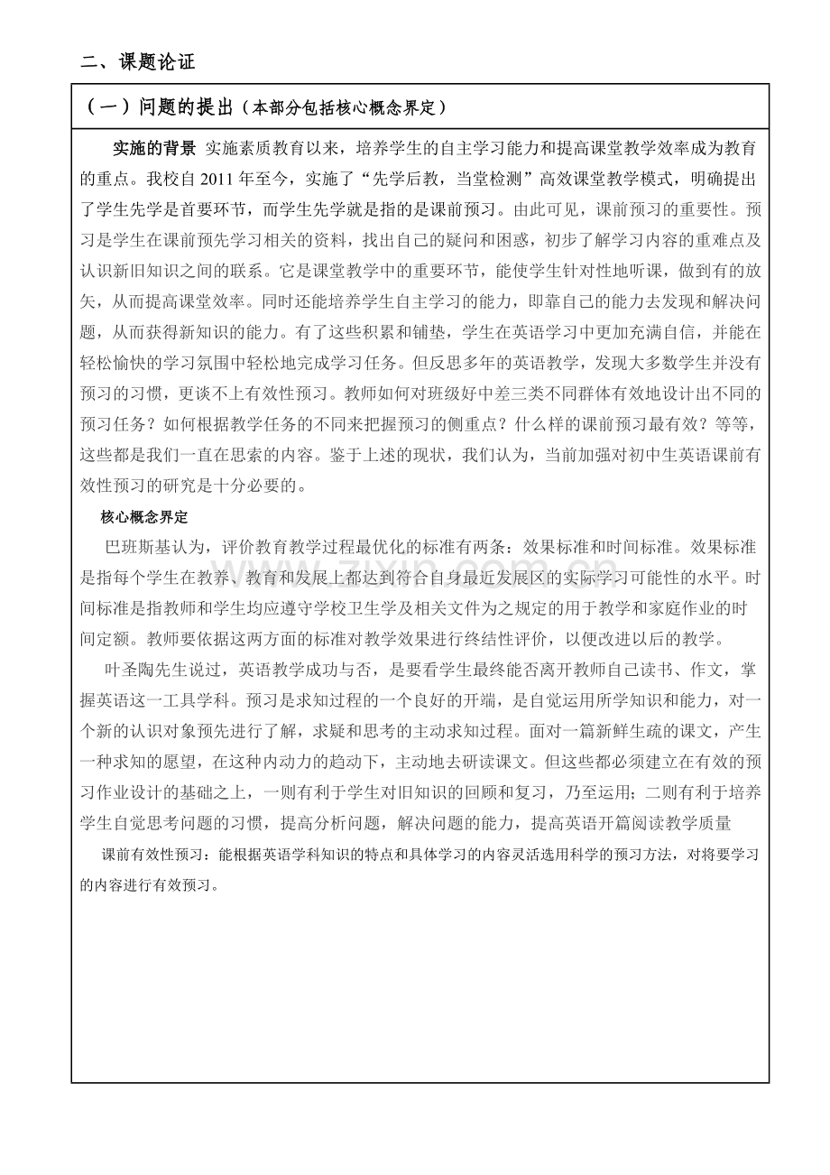 小课题课前有效性的预习立项申请表.doc_第3页