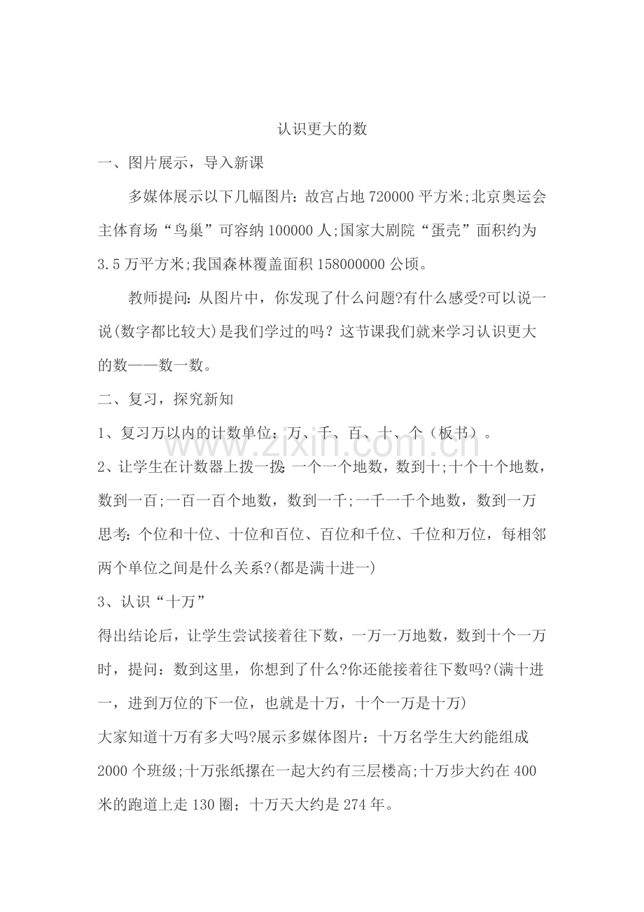 小学数学北师大四年级认识更大的数(教学设计).docx_第1页