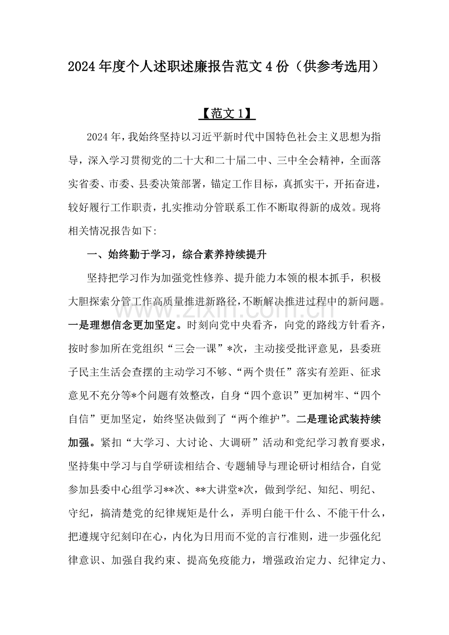 2024年度个人述职述廉报告范文4份（供参考选用）.docx_第1页