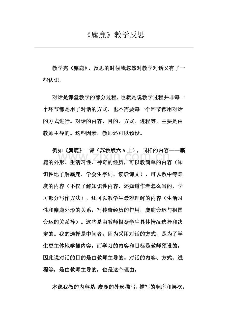 麋鹿教学反思.doc_第1页