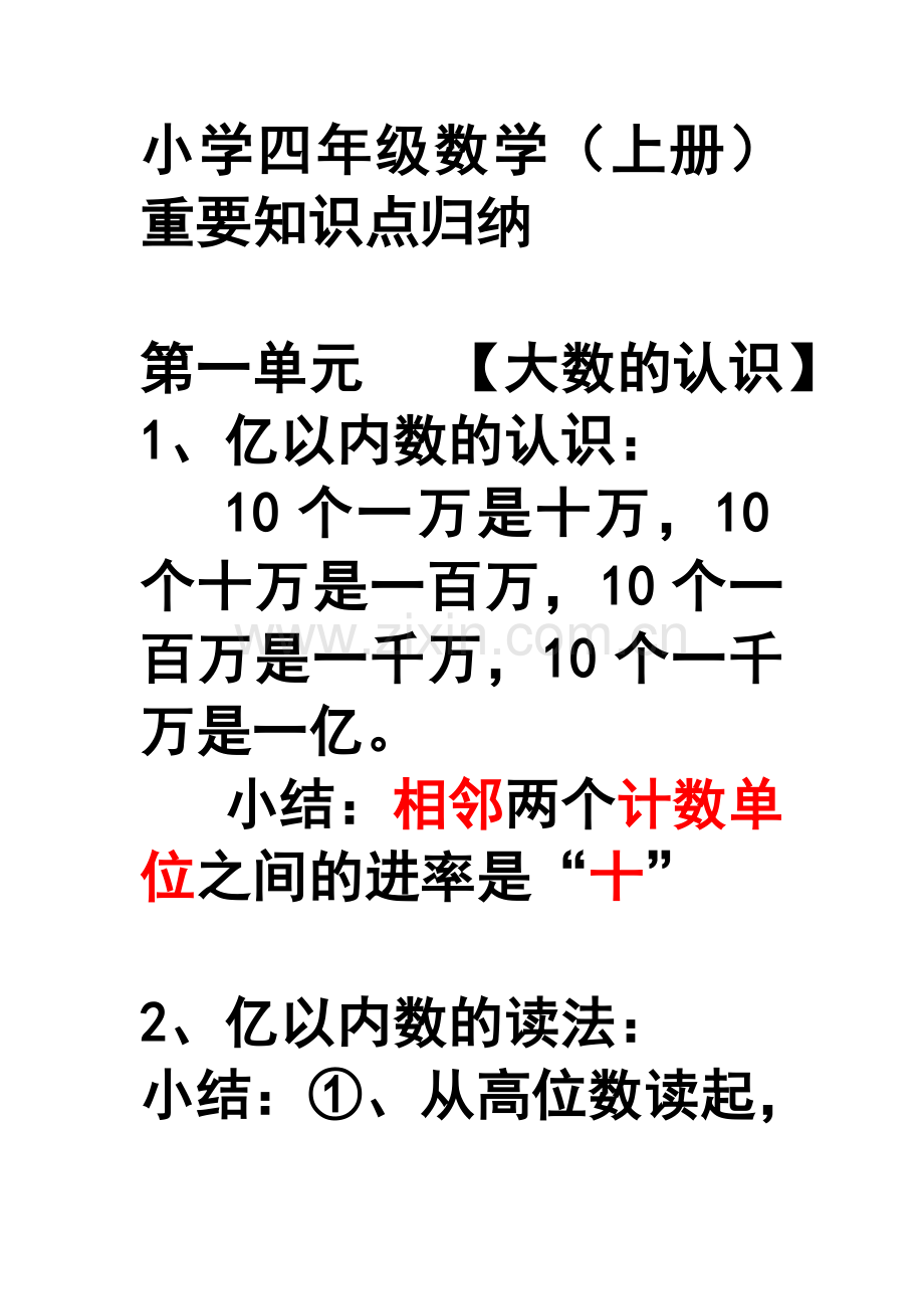 小学四年级数学(上册)重要知识点归纳.doc_第1页