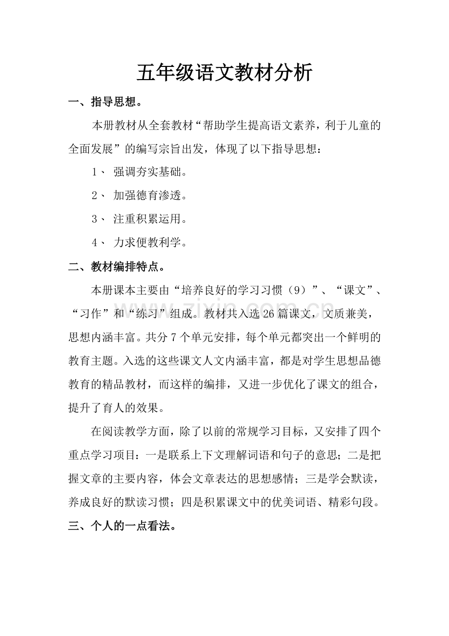 五年级语文教材分析.doc_第1页