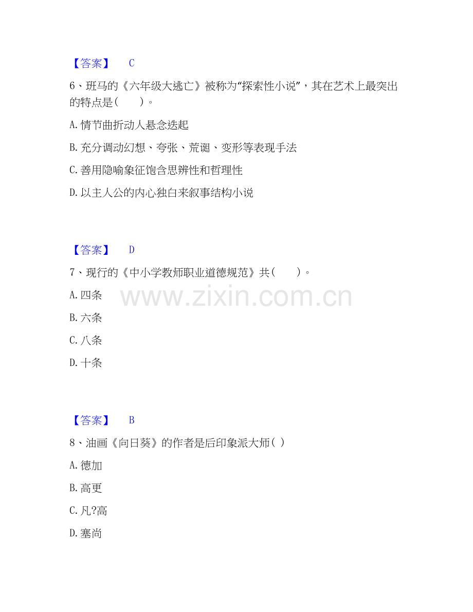 教师资格之小学综合素质高分题型题库附解析答案.docx_第3页