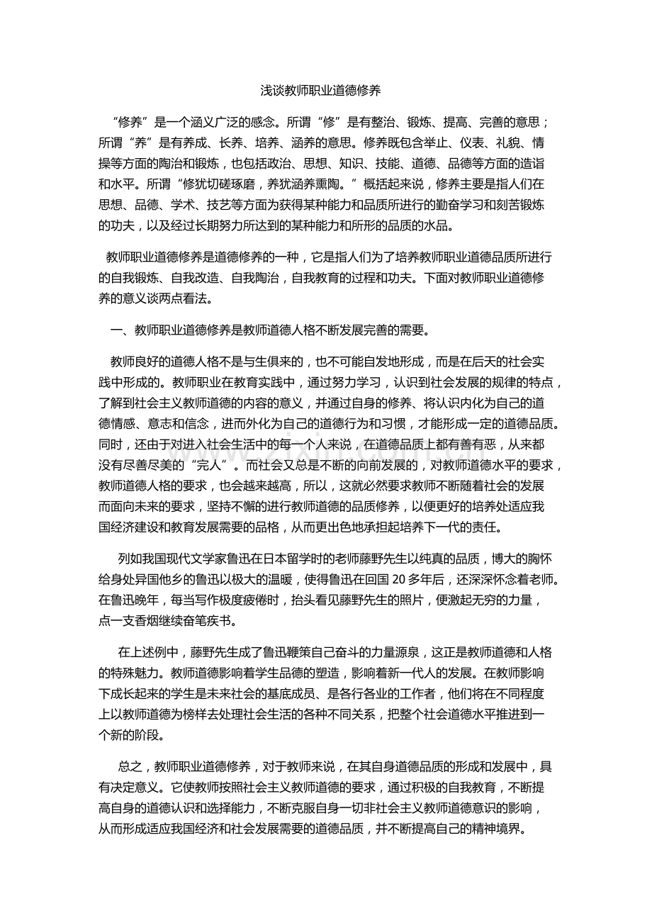 浅谈教师职业道德修养.docx_第1页