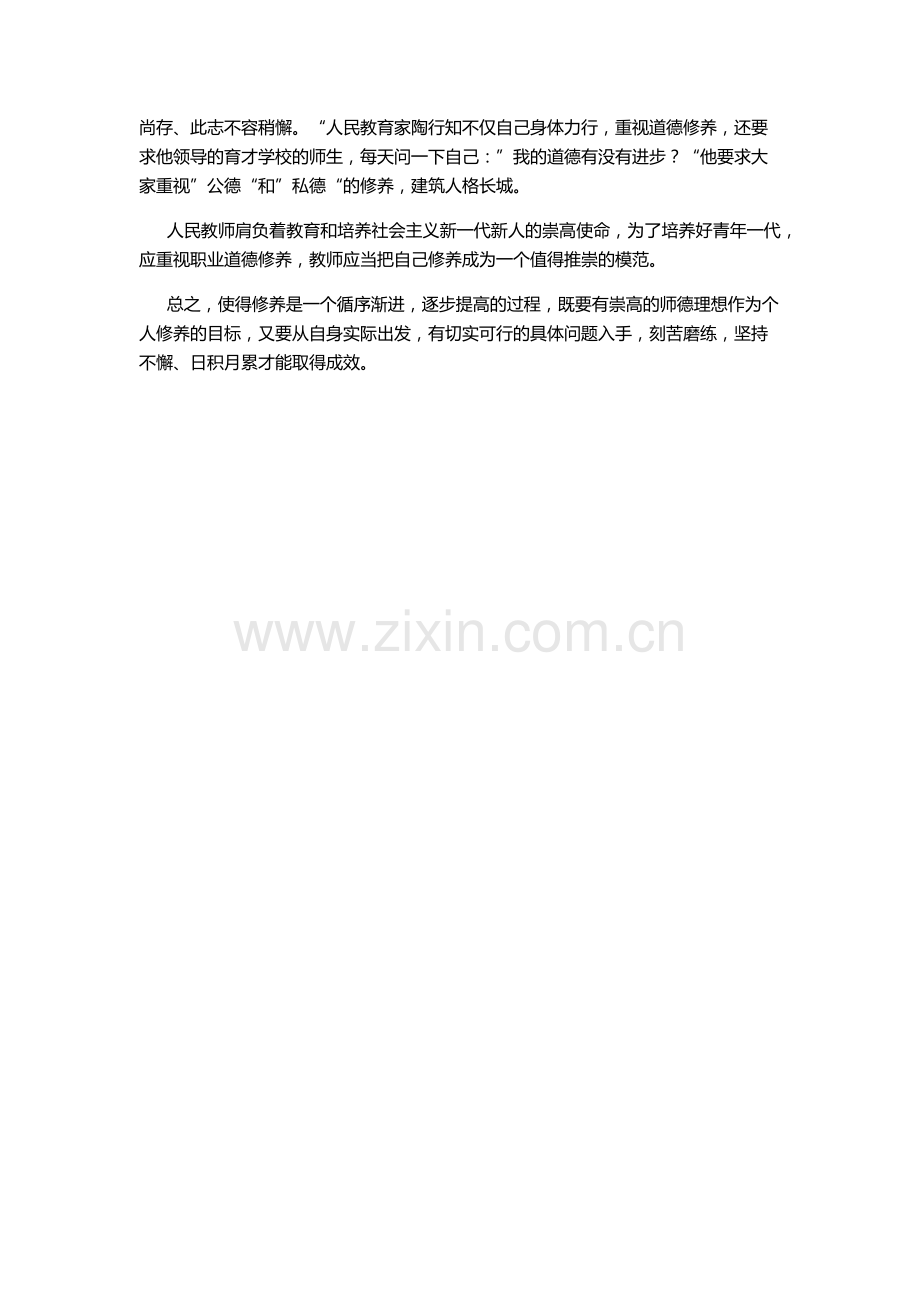 浅谈教师职业道德修养.docx_第3页