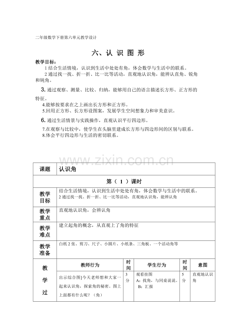 二年级数学下册第六单元教学设计.doc_第1页